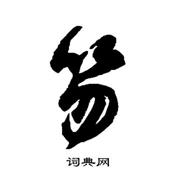 蔡卞写的笏