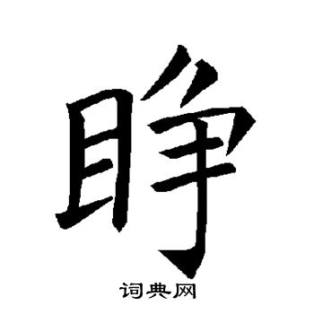 褚遂良写的睁