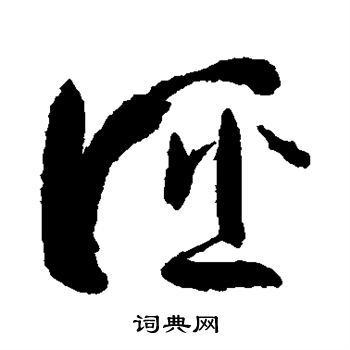 孙过庭写的诬
