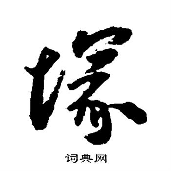 王铎写的冢