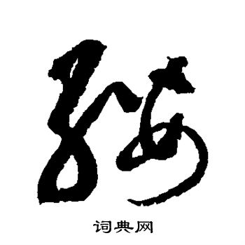 边武写的缨