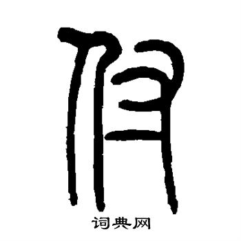 莫友芝写的付