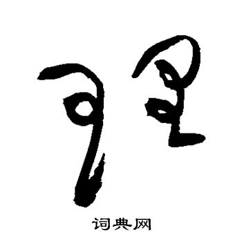 黄庭坚写的理
