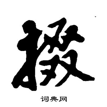 黄庭坚写的掇
