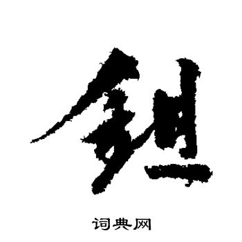 陆游写的锄