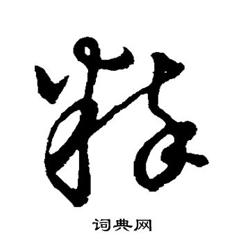 草书韵会写的粹
