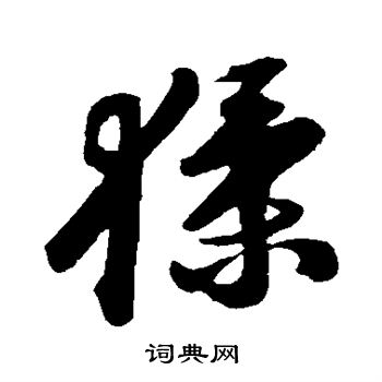 苏轼写的猱
