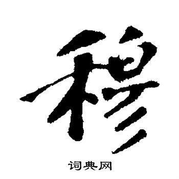 苏轼写的穆