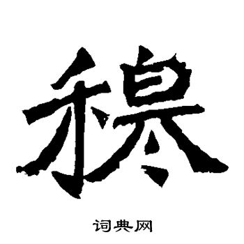 牛橛造像写的穆