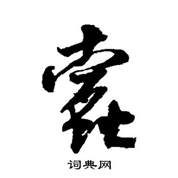 米芾写的蠹