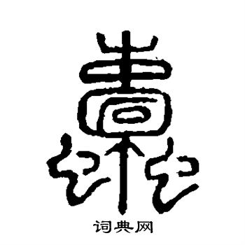 说文解字写的蠹