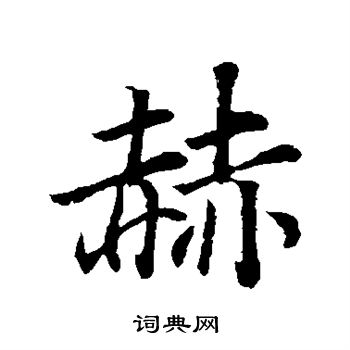 董其昌写的赫