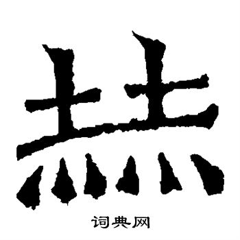 解伯达造像写的赫
