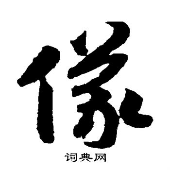 赵构写的仪