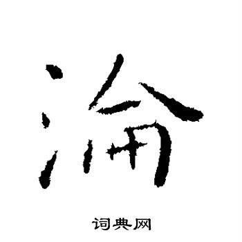 褚遂良写的沦