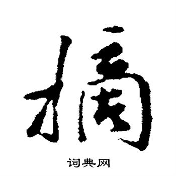 米芾写的摘