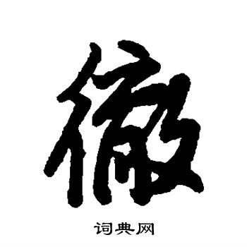 王铎写的彻