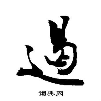 敬世江写的遏