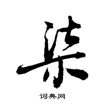 敬世江写的柒