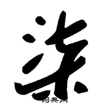 颜真卿写的柒