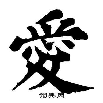 苏轼写的爱