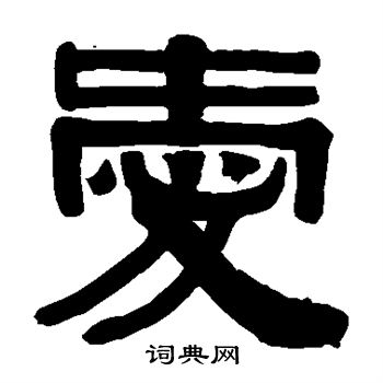 伊秉绶写的爱