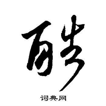 王羲之写的酷