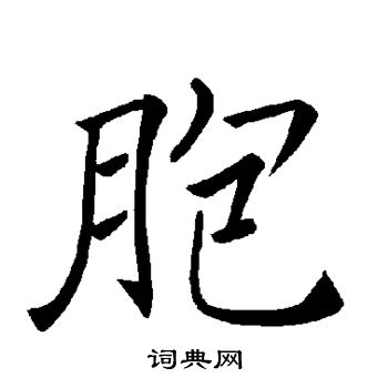 褚遂良写的胞