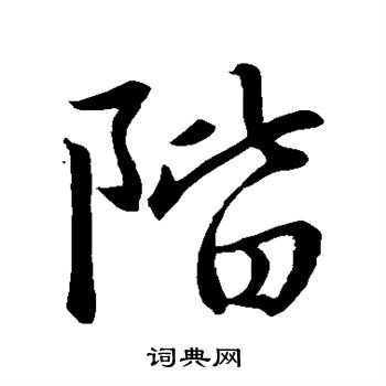 赵孟頫写的阶