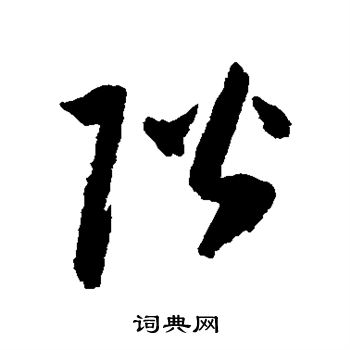 归庄写的阶