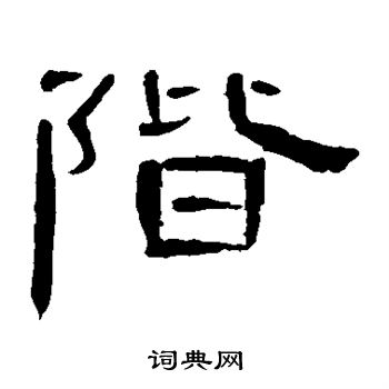 曹全碑写的阶
