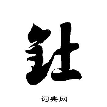 徐伯清写的钍