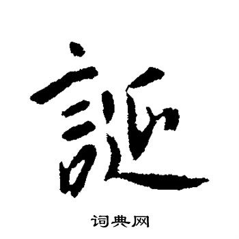 李世民写的诞