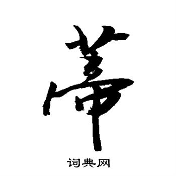 敬世江写的蒂