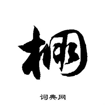 徐伯清写的棚