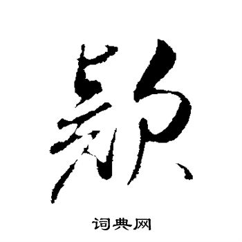 米芾写的款