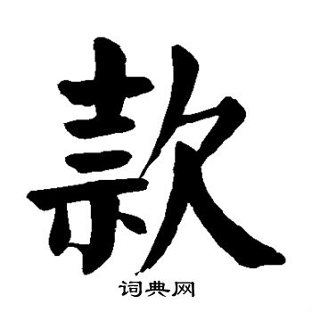 颜真卿写的款