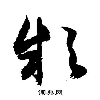 敬世江写的款