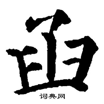颜真卿写的函