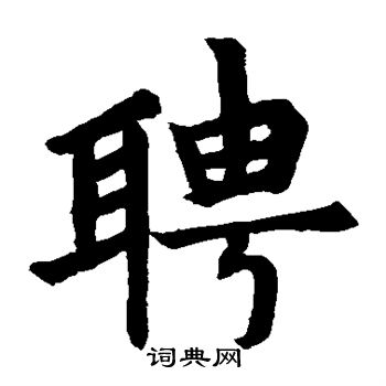 五经文字写的聘