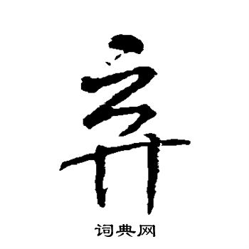 米芾写的弃