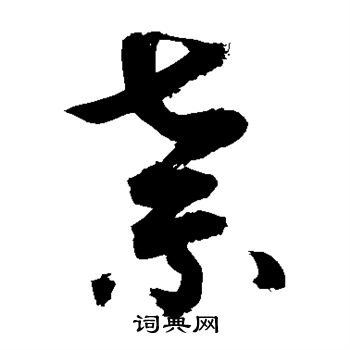 敬世江写的弃