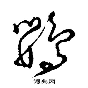 怀素写的鹦