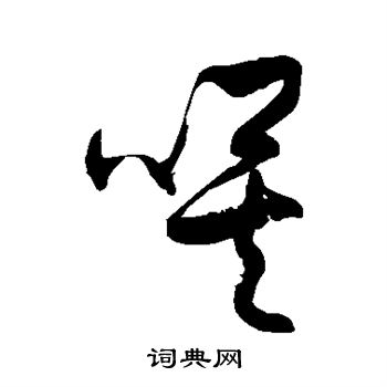 徐伯清写的唉