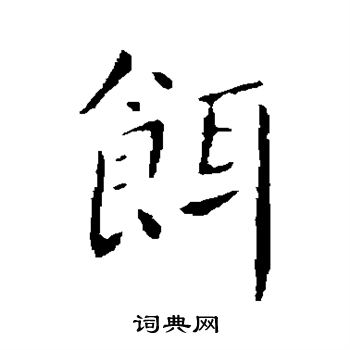 薛稷写的饵