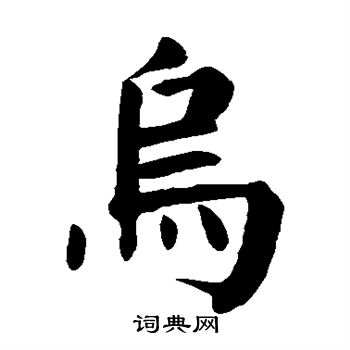 颜真卿写的乌