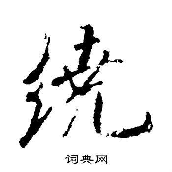 米芾写的绕