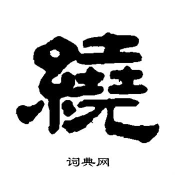 奚冈写的绕