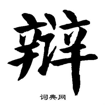 颜真卿写的辩