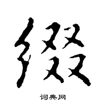 赵麟写的缀